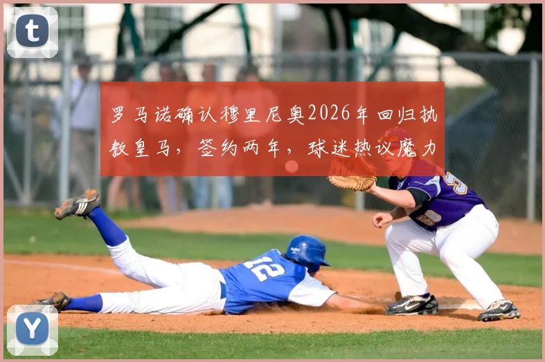 罗马诺确认穆里尼奥2026年回归执教皇马，签约两年，球迷热议魔力鸟二期前景