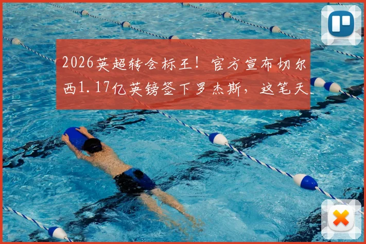 2026英超转会标王!官方宣布切尔西1.17亿英镑签下罗杰斯,这笔天价交易背后值得深思